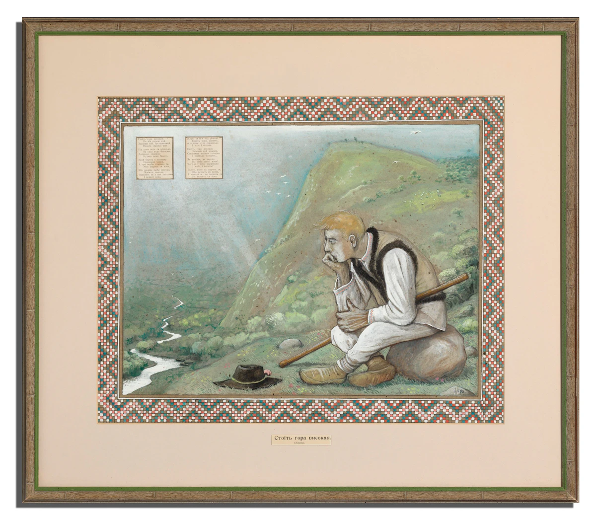 William Kurelek, There Stands a High Mountain, tempera and ink on board, 1960 - view 3